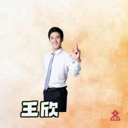 王欣