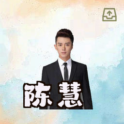 陈慧